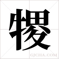 ?字组词