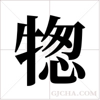 ?字组词