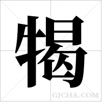 ?字组词