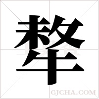 ?字组词