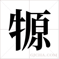 ?字组词