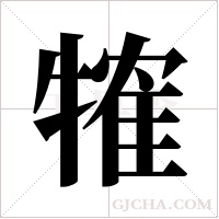 ?字组词