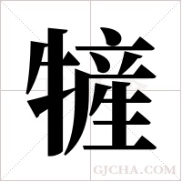 ?字组词