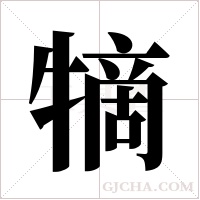 ?字组词