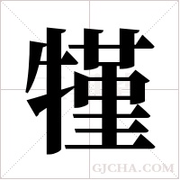 ?字组词