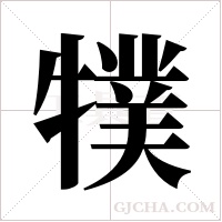 ?字组词