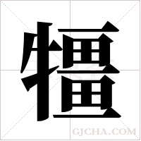 ?字组词