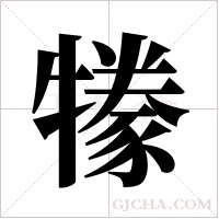 ?字组词