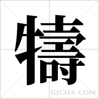 ?字组词