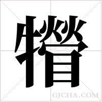 ?字组词