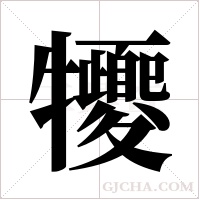 ?字组词