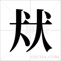 ?字组词