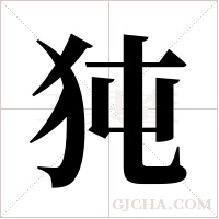?字组词