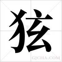 ?字组词