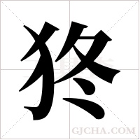 ?字组词