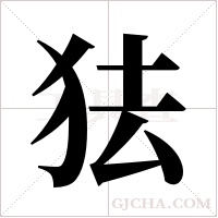 ?字组词