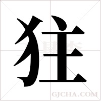 ?字组词