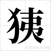 ?字组词