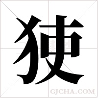 ?字组词