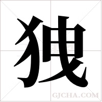 ?字组词