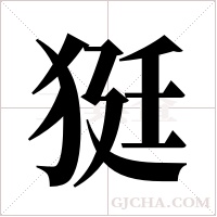 ?字组词