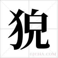 ?字组词