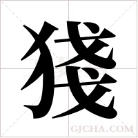 ?字组词