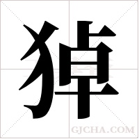 ?字组词