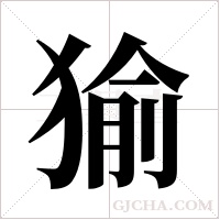 ?字组词