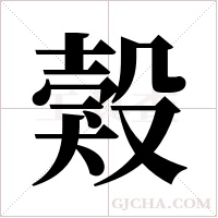 ?字组词