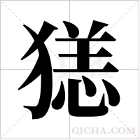 ?字组词