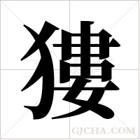 ?字组词