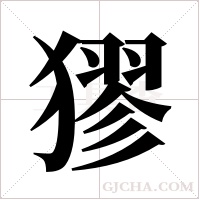 ?字组词