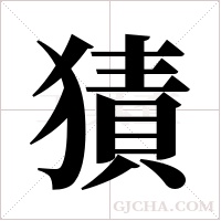 ?字组词