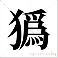 ?字组词