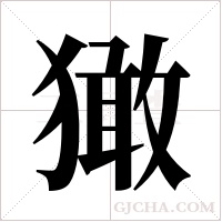 ?字组词