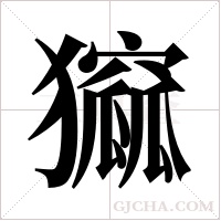 ?字组词