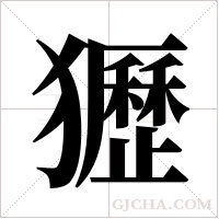 ?字组词