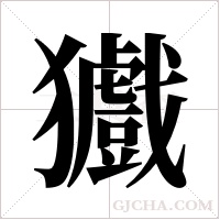 ?字组词