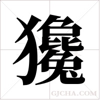 ?字组词