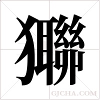 ?字组词