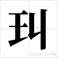 ?字组词