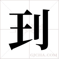 ?字组词