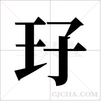 ?字组词