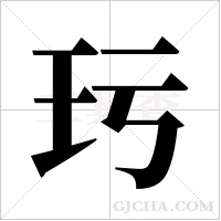 ?字组词