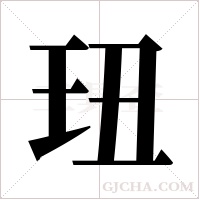 ?字组词