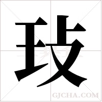 ?字组词