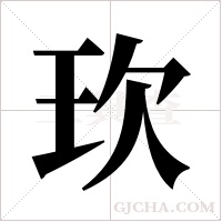 ?字组词