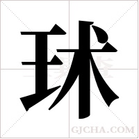 ?字组词