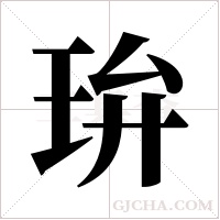 ?字组词